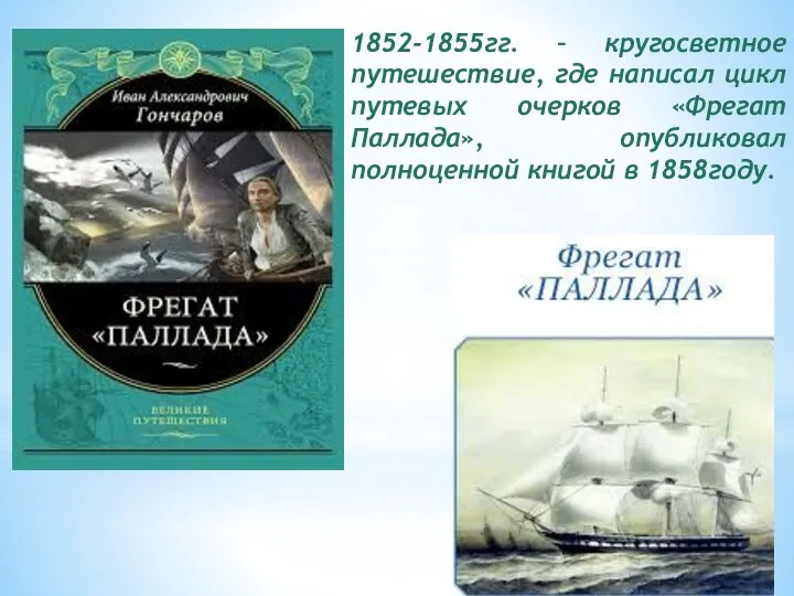 1852-1855гг. – кругосветное путешествие, где написал цикл путевых очерков «Фрегат Паллада», опубликовал полноценной книгой в 1858году.