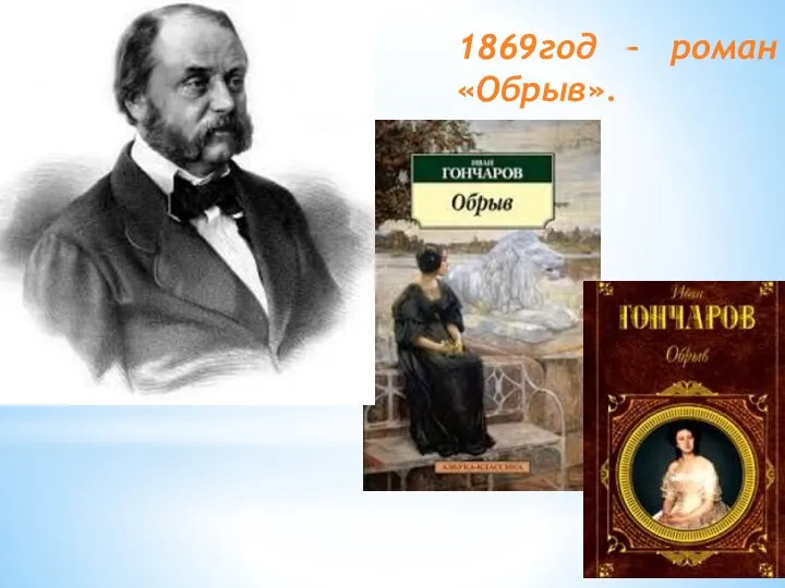 1869год – роман «Обрыв».