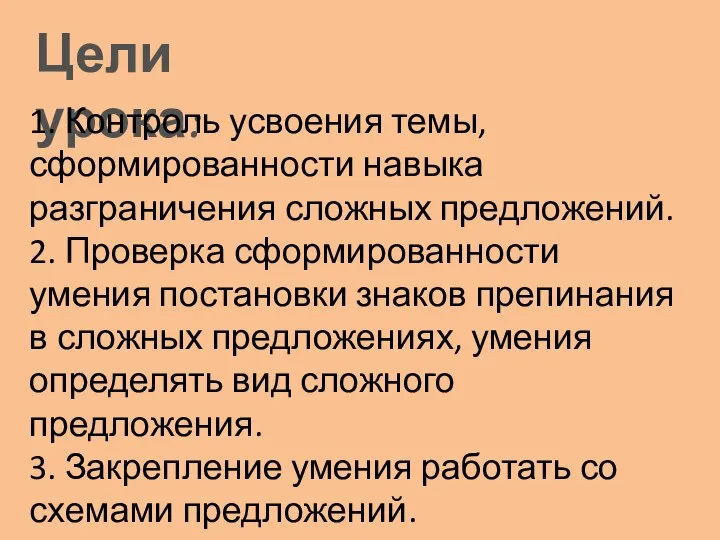 Цели урока: 1. Контроль усвоения темы, сформированности навыка разграничения сложных предложений. 2.