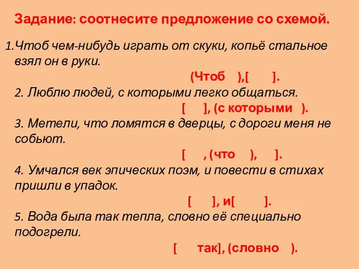 Задание: соотнесите предложение со схемой. Чтоб чем-нибудь играть от скуки, копьё стальное