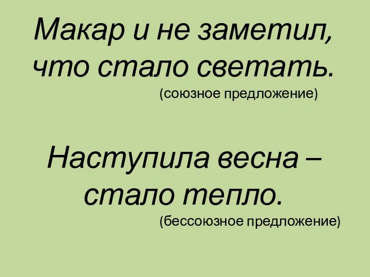 Макар и не заметил, что стало светать. (союзное предложение) Наступила весна – стало тепло. (бессоюзное предложение)