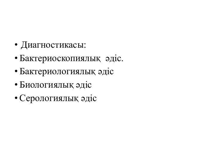 Диагностикасы: Бактериоскопиялық әдіс. Бактериологиялық әдіс Биологиялық әдіс Серологиялық әдіс