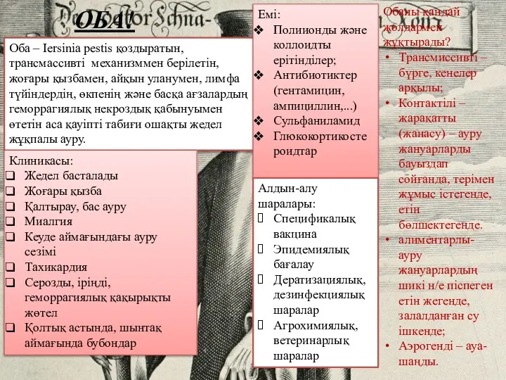 ОБА! Оба – Iersinia pestis қоздыратын, трансмассивті механизммен берілетін, жоғары қызбамен, айқын