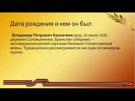 Дата рождения и кем он был Владимир Петрович Казначеев (род. 26 июля