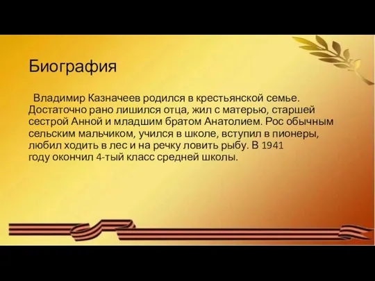 Биография Владимир Казначеев родился в крестьянской семье. Достаточно рано лишился отца, жил