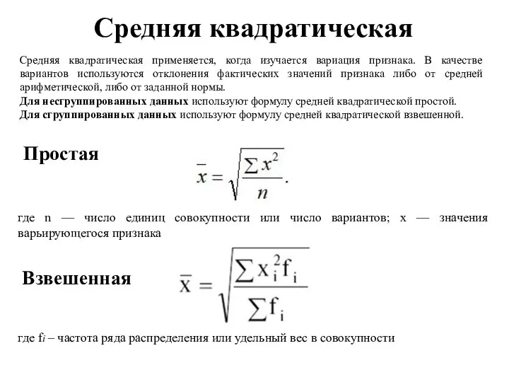 Средняя квадратическая Простая Взвешенная Средняя квадратическая применяется, когда изучается вариация признака. В