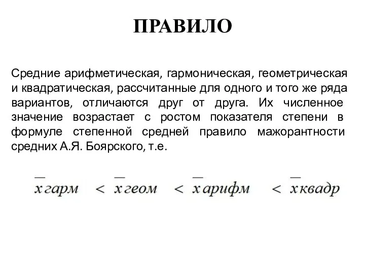 ПРАВИЛО Средние арифметическая, гармоническая, геометрическая и квадратическая, рассчитанные для одного и того