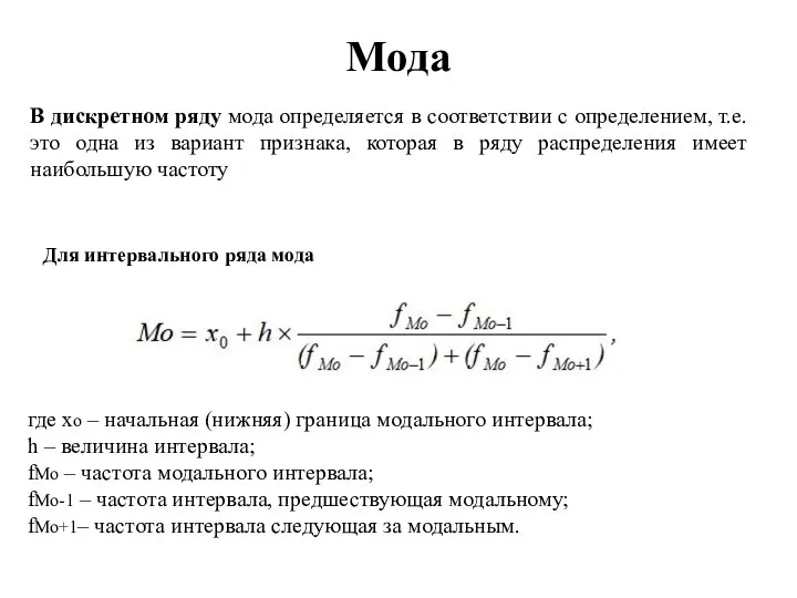 Мода Для интервального ряда мода где хо – начальная (нижняя) граница модального