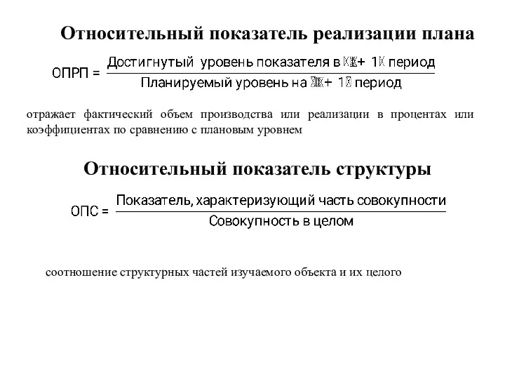 Относительный показатель реализации плана отражает фактический объем производства или реализации в процентах