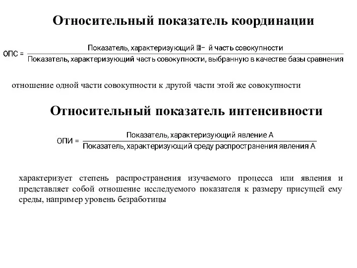 Относительный показатель координации отношение одной части совокупности к другой части этой же