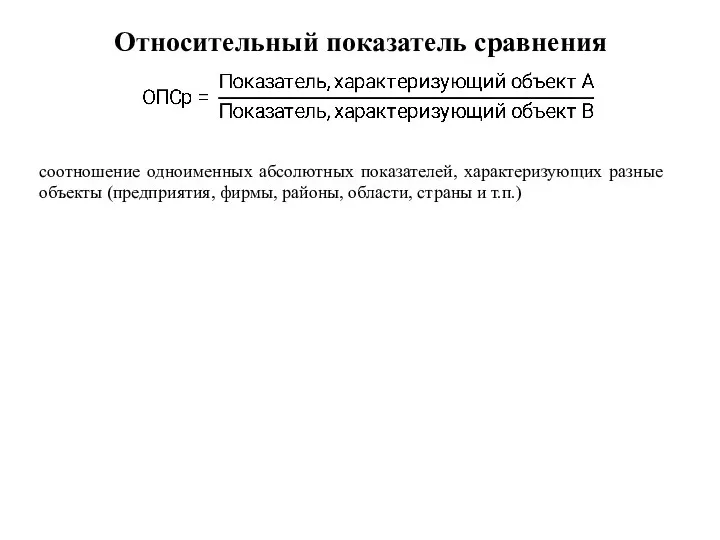 Относительный показатель сравнения соотношение одноименных абсолютных показателей, характеризующих разные объекты (предприятия, фирмы,