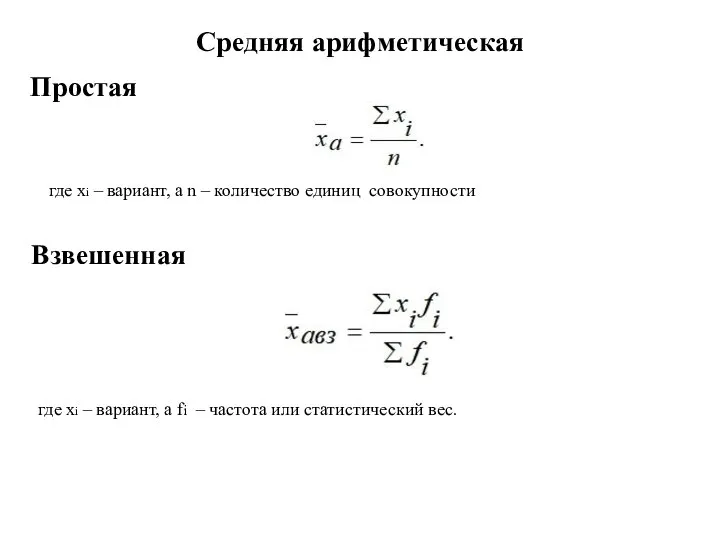 Средняя арифметическая где хi – вариант, а n – количество единиц совокупности