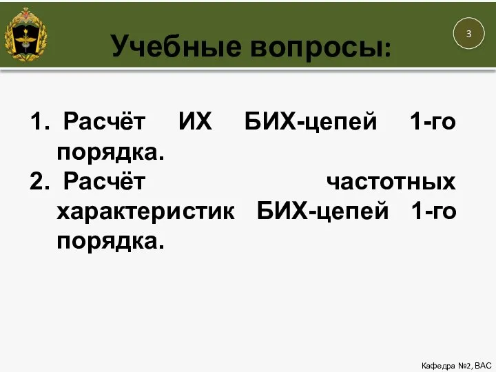 Учебные вопросы: Кафедра №2, ВАС Расчёт ИХ БИХ-цепей 1-го порядка. Расчёт частотных характеристик БИХ-цепей 1-го порядка.