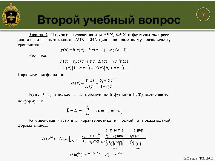 Кафедра №2, ВАС Второй учебный вопрос