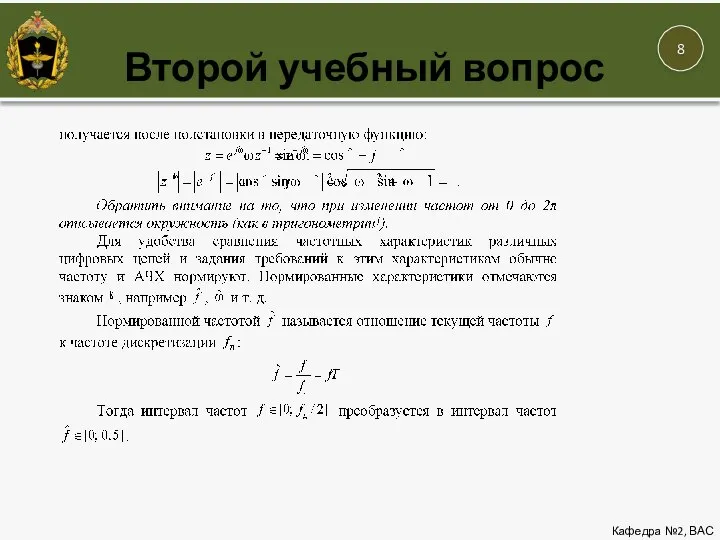 Кафедра №2, ВАС Второй учебный вопрос