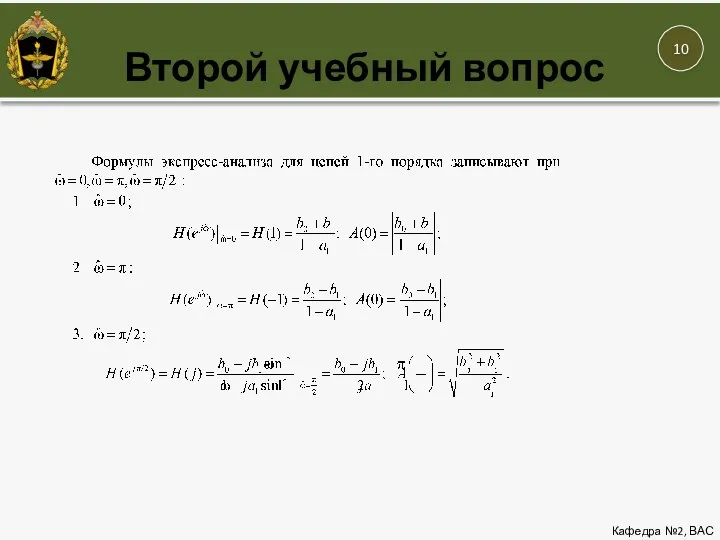 Кафедра №2, ВАС Второй учебный вопрос