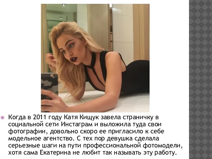 Когда в 2011 году Катя Кищук завела страничку в социальной сети Инстаграм