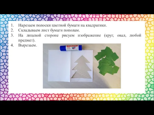 Нарезаем полоски цветной бумаги на квадратики. Складываем лист бумаги пополам. На лицевой