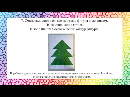 7. Смазываем лист там, где вырезана фигура и склеиваем. Наша аппликация готова.