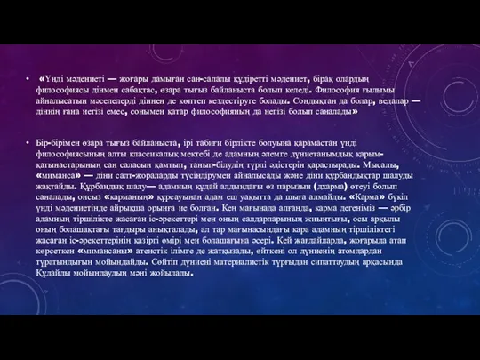 «Үнді мәдениеті — жоғары дамыған сан-салалы құдіретті мәдениет, бірақ олардың философиясы дінмен