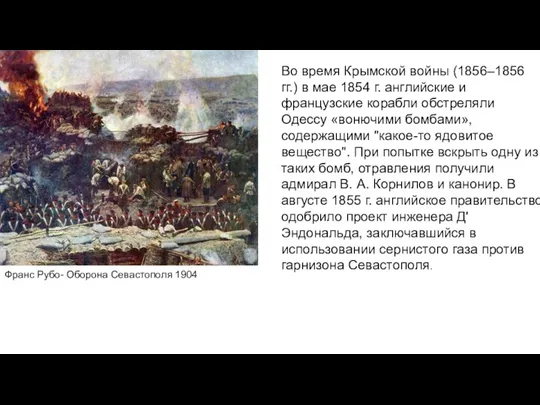 Химическое оружие в Крыму (1853) Во время Крымской войны (1856–1856 гг.) в