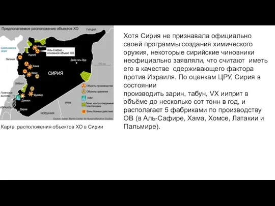 Карта расположения обьектов ХО в Сирии Хотя Сирия не признавала официально своей