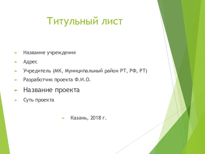 Титульный лист Название учреждения Адрес Учредитель (МК, Муниципальный район РТ, РФ, РТ)