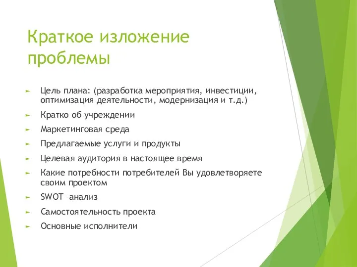 Краткое изложение проблемы Цель плана: (разработка мероприятия, инвестиции, оптимизация деятельности, модернизация и