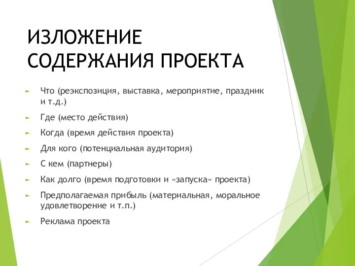 ИЗЛОЖЕНИЕ СОДЕРЖАНИЯ ПРОЕКТА Что (реэкспозиция, выставка, мероприятие, праздник и т.д.) Где (место