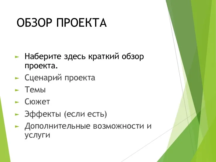 ОБЗОР ПРОЕКТА Наберите здесь краткий обзор проекта. Сценарий проекта Темы Сюжет Эффекты