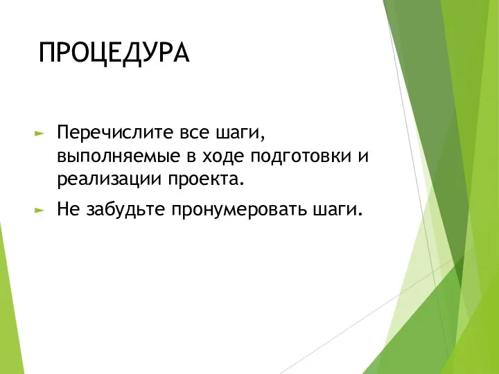 ПРОЦЕДУРА Перечислите все шаги, выполняемые в ходе подготовки и реализации проекта. Не забудьте пронумеровать шаги.