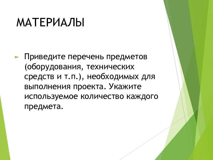 МАТЕРИАЛЫ Приведите перечень предметов (оборудования, технических средств и т.п.), необходимых для выполнения