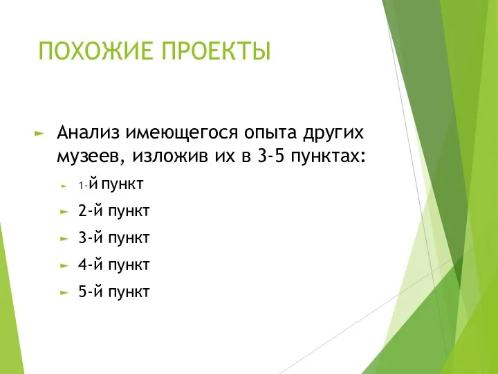 ПОХОЖИЕ ПРОЕКТЫ Анализ имеющегося опыта других музеев, изложив их в 3-5 пунктах: