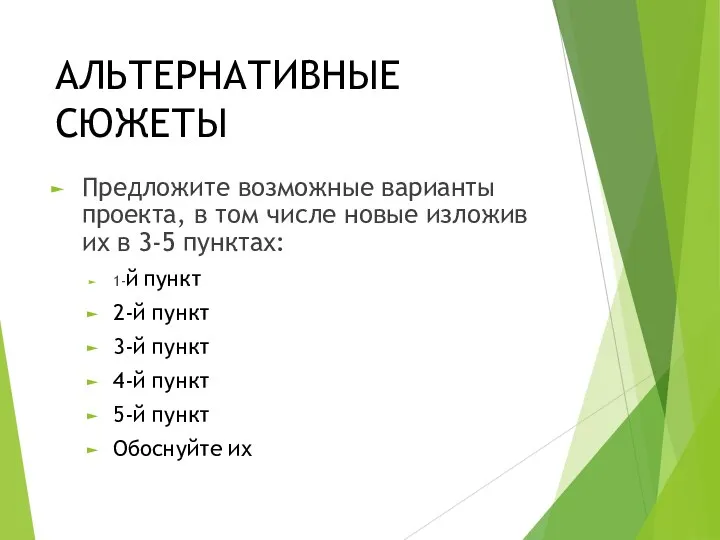 АЛЬТЕРНАТИВНЫЕ СЮЖЕТЫ Предложите возможные варианты проекта, в том числе новые изложив их