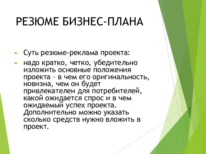 РЕЗЮМЕ БИЗНЕС-ПЛАНА Суть резюме-реклама проекта: надо кратко, четко, убедительно изложить основные положения