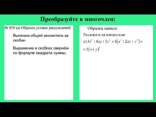 Преобразуйте в многочлен: № 939 (а) Образец устных рассуждений Вынесем общий множитель