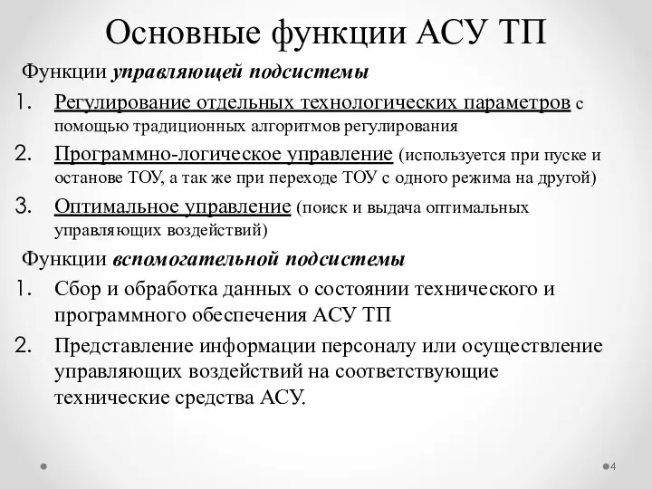 Функции управляющей подсистемы Регулирование отдельных технологических параметров с помощью традиционных алгоритмов регулирования