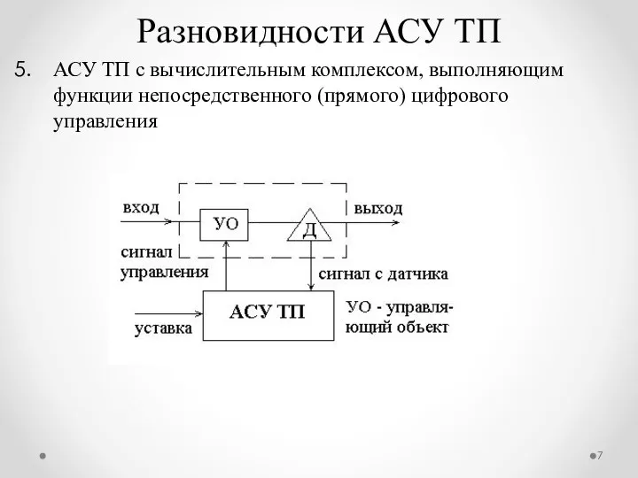 АСУ ТП с вычислительным комплексом, выполняющим функции непосредственного (прямого) цифрового управления Разновидности АСУ ТП
