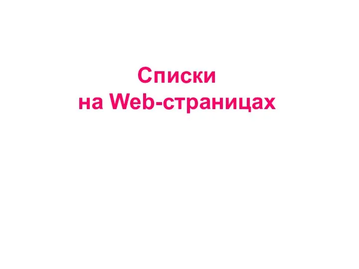 Списки на Web-страницах