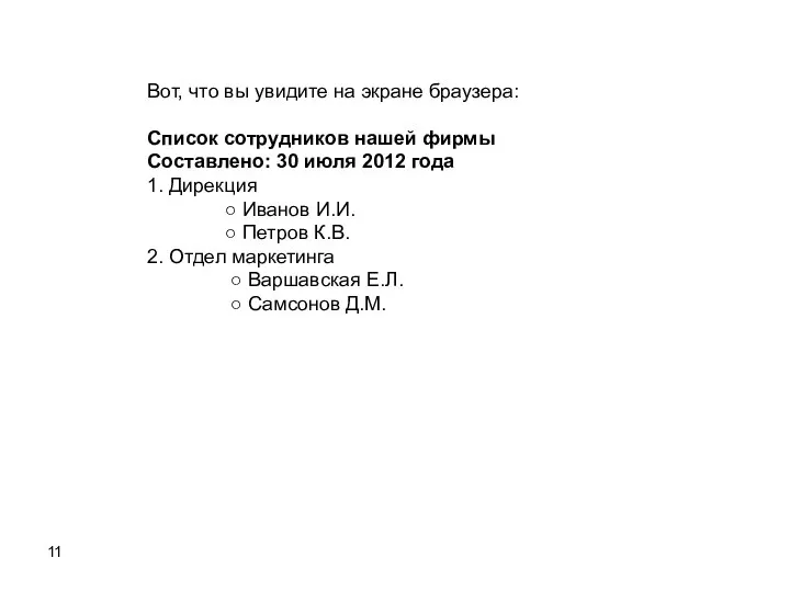 Вот, что вы увидите на экране браузера: Список сотрудников нашей фирмы Составлено: