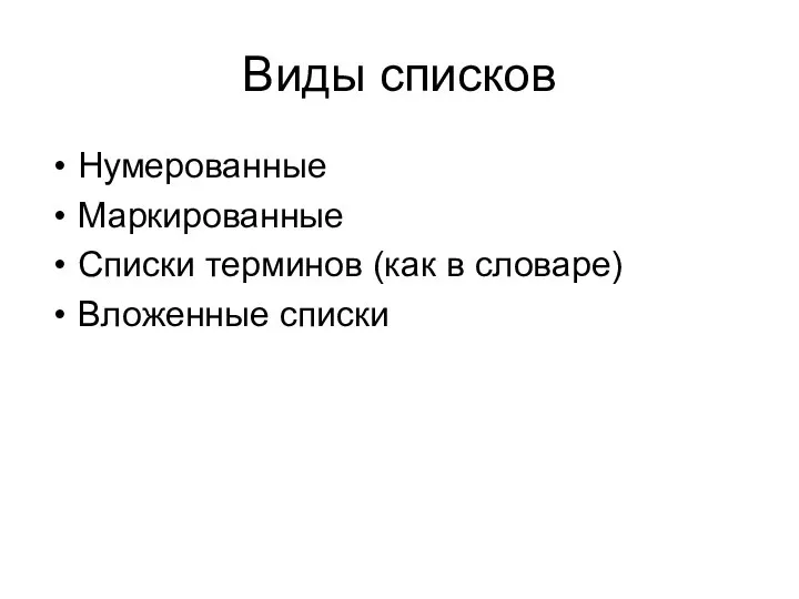 Виды списков Нумерованные Маркированные Списки терминов (как в словаре) Вложенные списки