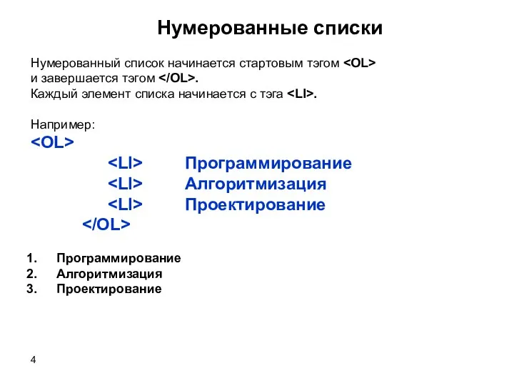 Нумерованные списки Нумерованный список начинается стартовым тэгом и завершается тэгом . Каждый