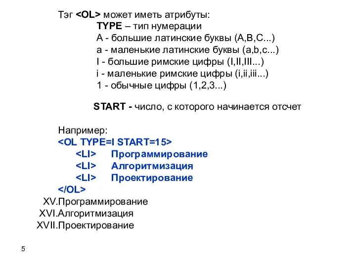 Тэг может иметь атрибуты: TYPE – тип нумерации A - большие латинские