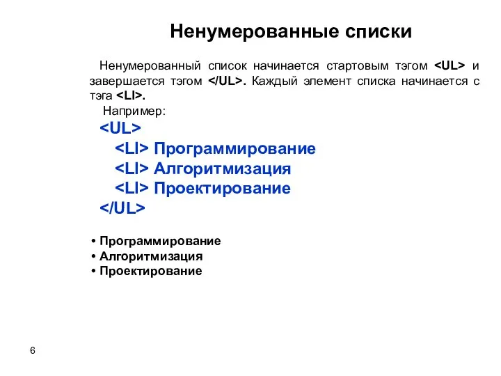 Ненумерованные списки Ненумерованный список начинается стартовым тэгом и завершается тэгом . Каждый