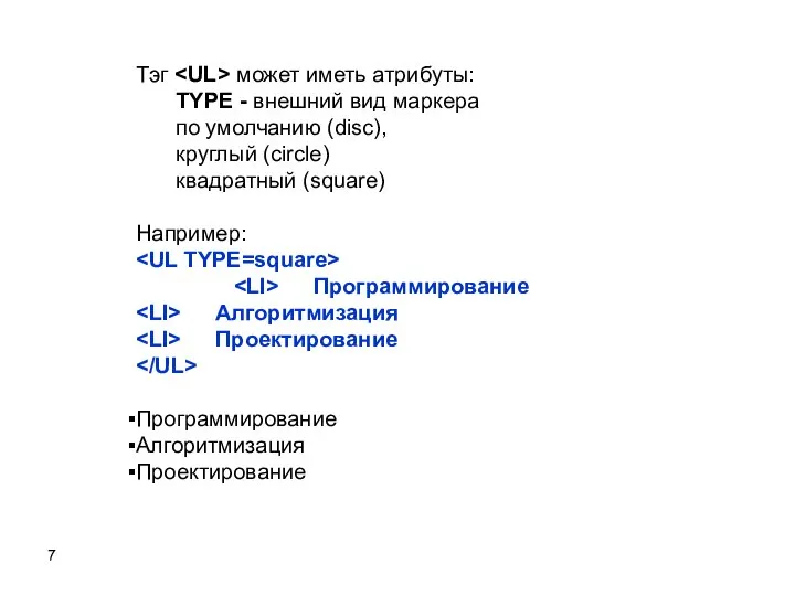 Тэг может иметь атрибуты: TYPE - внешний вид маркера по умолчанию (disc),