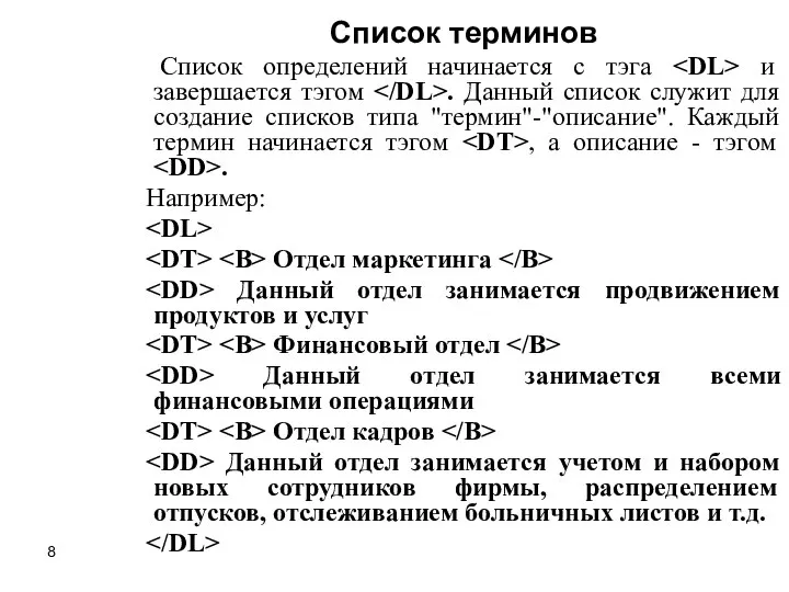 Список терминов Список определений начинается с тэга и завершается тэгом . Данный