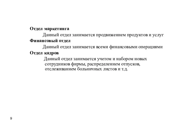 Отдел маркетинга Данный отдел занимается продвижением продуктов и услуг Финансовый отдел Данный