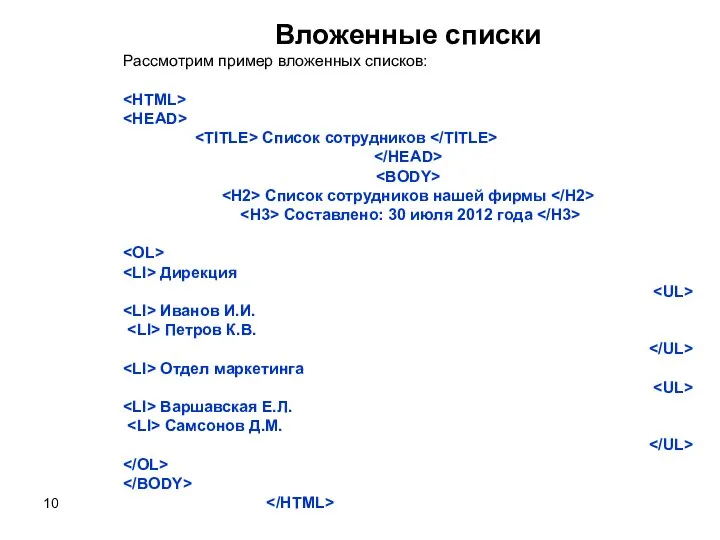 Вложенные списки Рассмотрим пример вложенных списков: Список сотрудников Список сотрудников нашей фирмы