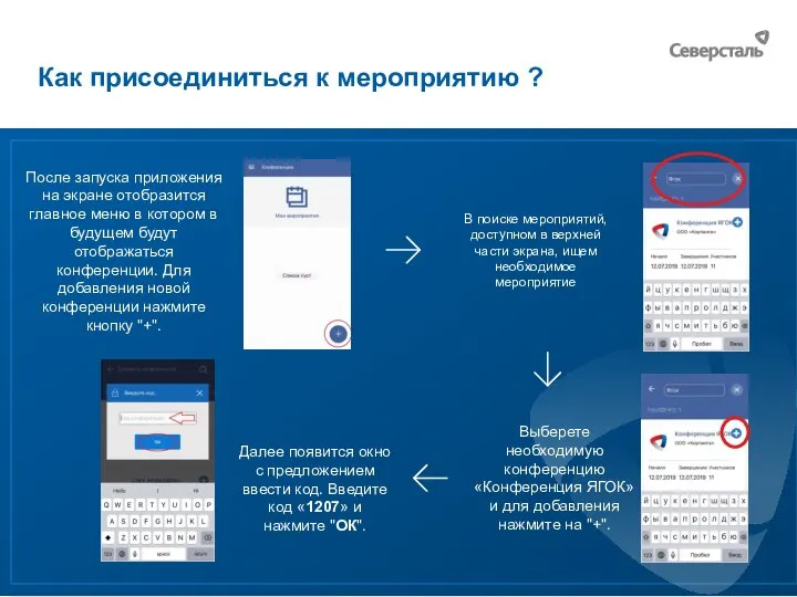 Как присоединиться к мероприятию ? Выберете необходимую конференцию «Конференция ЯГОК» и для