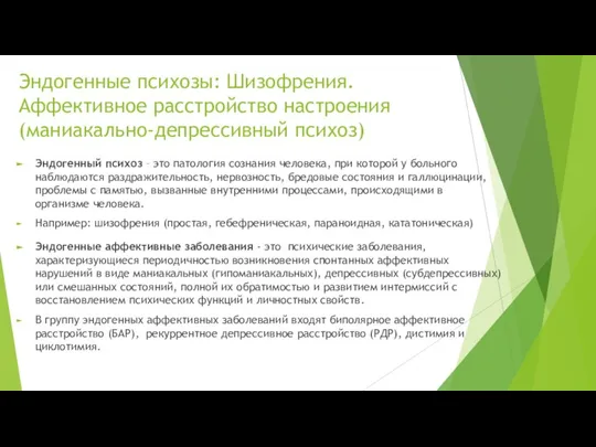 Эндогенные психозы: Шизофрения. Аффективное расстройство настроения (маниакально-депрессивный психоз) Эндогенный психоз – это